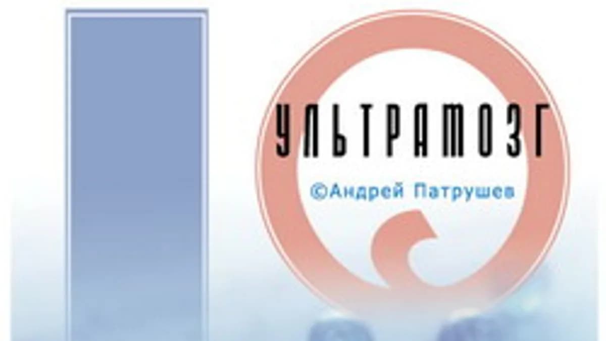 Обложка курса: Ультрамозг (Андрей Патрушев). Площадка: Складчина.biz