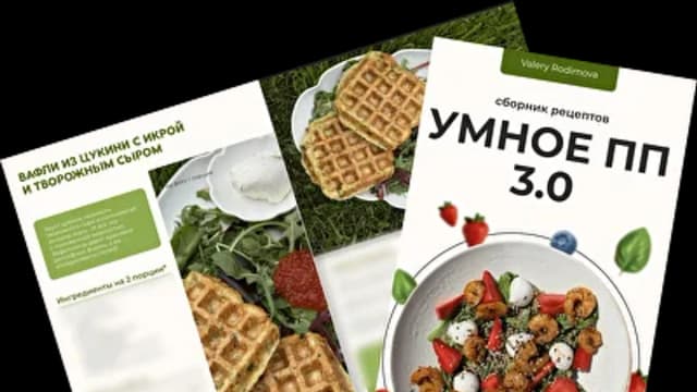 Обложка курса: Умное ПП 3.0 [Валерия Родимова]. Площадка: Складчик