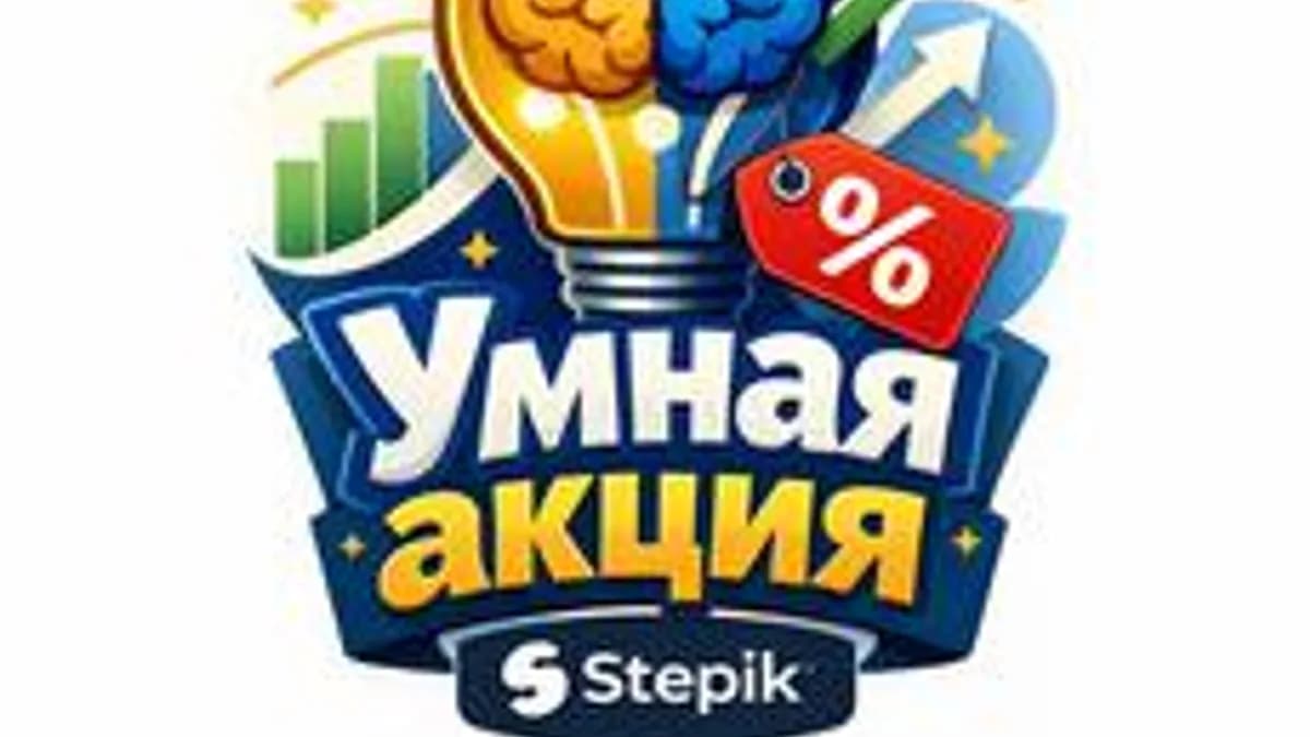 Обложка курса «Умные инвестиции» на Stepik