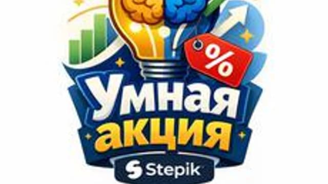 Обложка курса «Умные инвестиции» на Stepik
