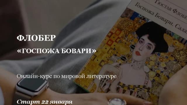 Обложка курса: [Умные курсы] Флобер «Госпожа Бовари» (Мария Красовицкая). Площадка: Складчина.biz