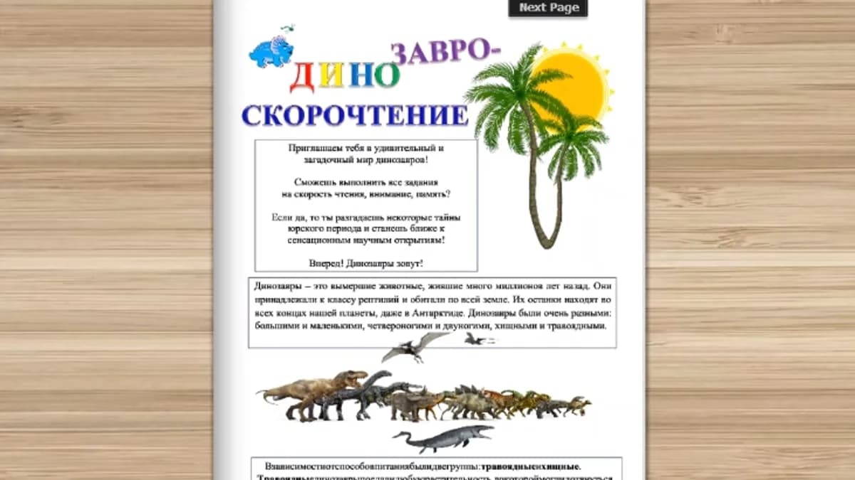 Обложка курса: [Умные пособия] ДинозавроСкорочтение. Площадка: Складчина.biz
