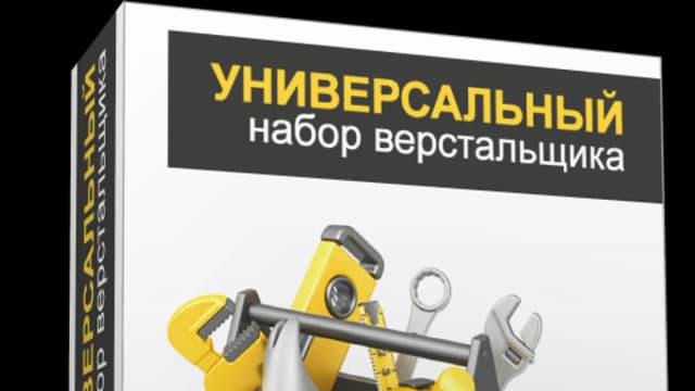 Обложка курса: Универсальный набор верстальщика. Площадка: Складчик