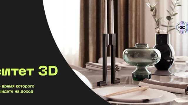 Обложка курса: Университет 3D (Олег Кононыхин). Площадка: Складчина.biz