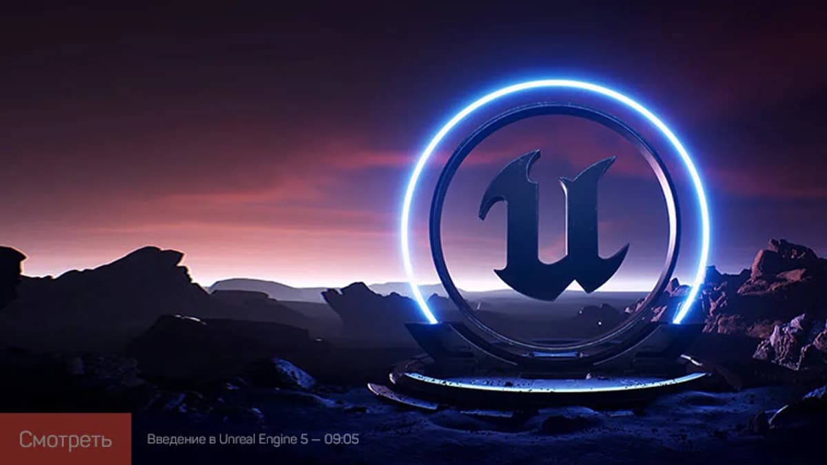Обложка курса: Unreal Engine 5: быстрый старт [liveclasses] [Василий Костомаров]. Площадка: Складчик
