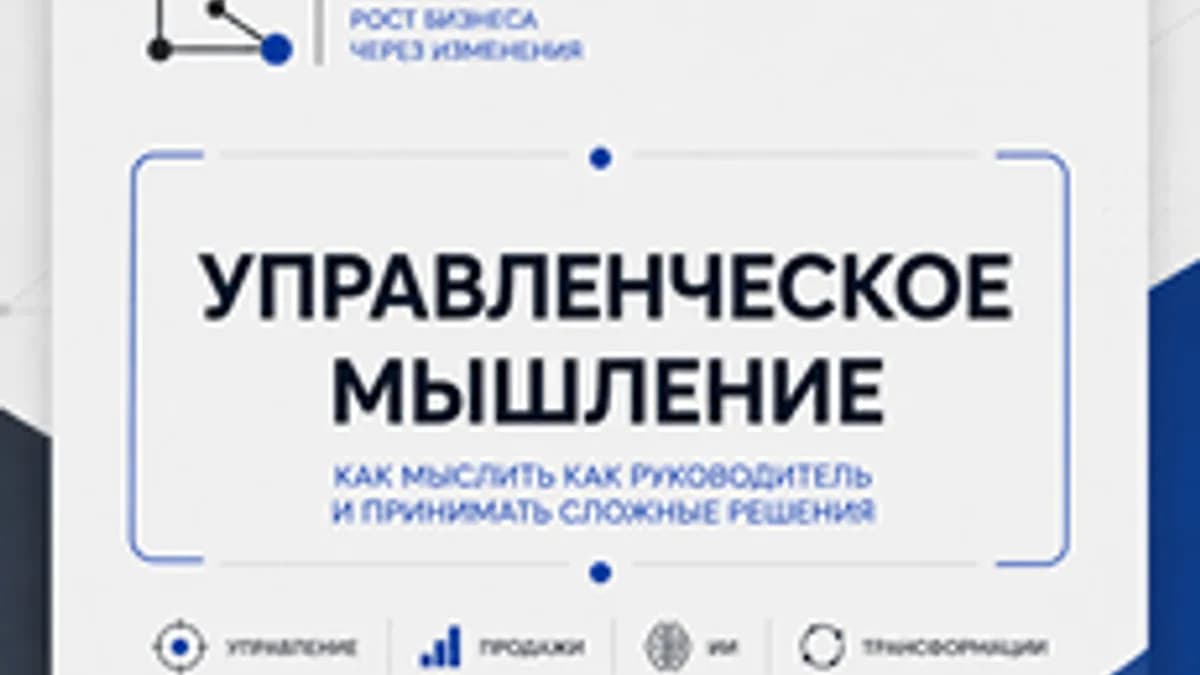 Обложка курса «Управленческое мышление» на Stepik