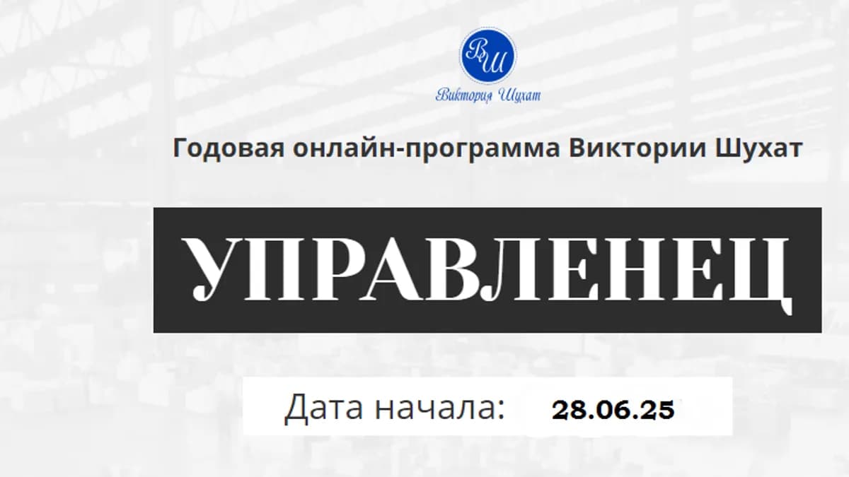 Обложка курса: Управленец (8-й месяц 2025) [Виктория Шухат]. Площадка: Складчик