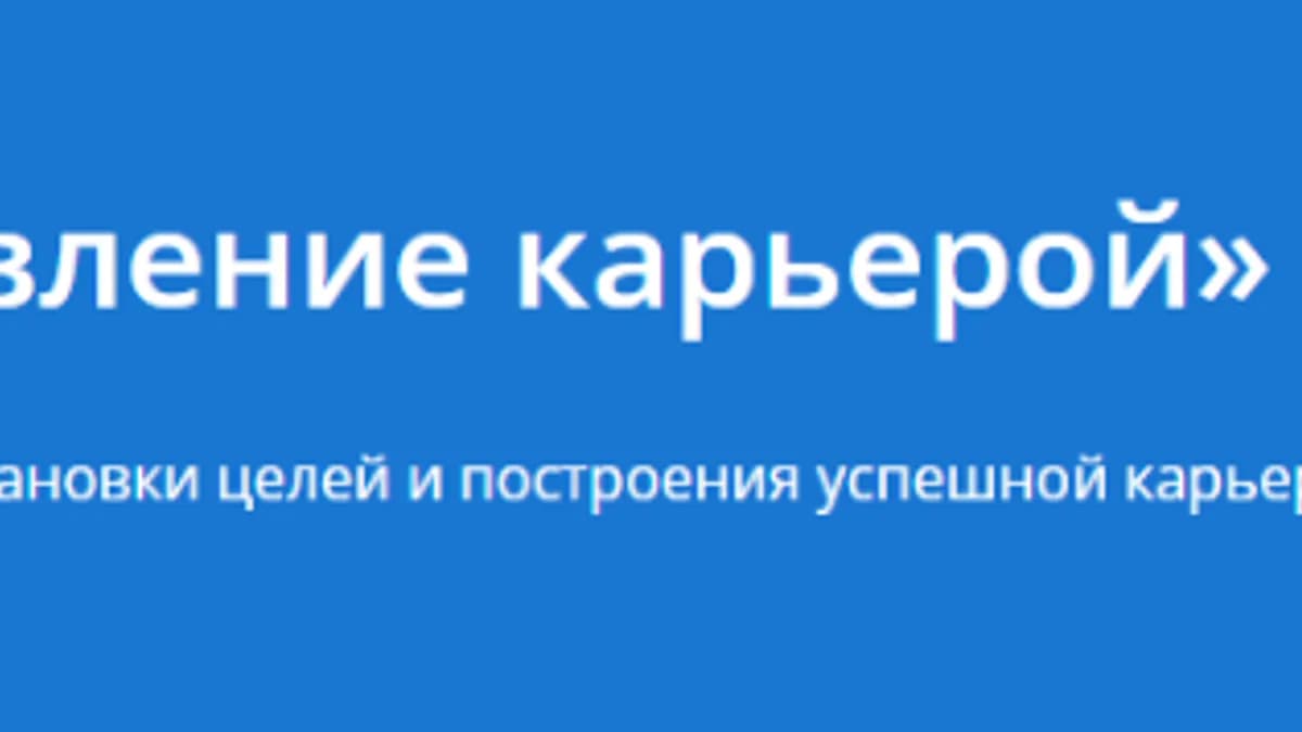 Обложка курса: Управление карьерой (2020) [City Business School]. Площадка: Складчик