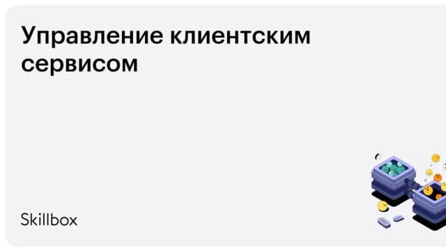 Обложка курса «Управление клиентским сервисом» на Skillbox
