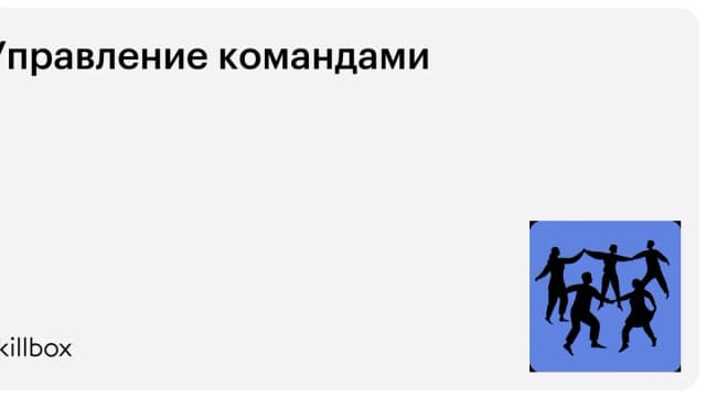 Обложка курса «Управление командами» на Skillbox