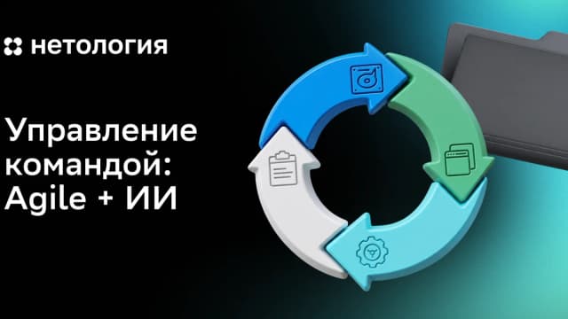 Обложка курса «Управление командой: Agile + ИИ» в Нетологии