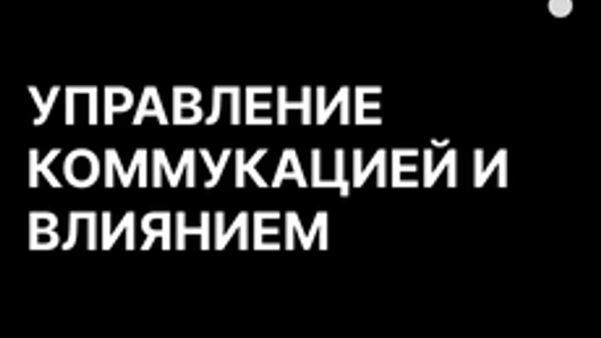 Обложка курса «Управление коммуникацией и влиянием» на Stepik