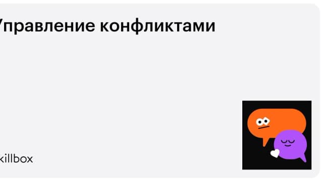 Обложка курса «Управление конфликтами» на Skillbox