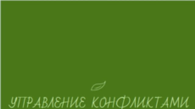 Обложка курса «Управление конфликтами» на Stepik