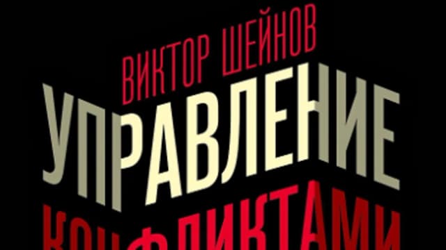 Обложка курса: Управление конфликтами [Виктор Шейнов]. Площадка: Складчик