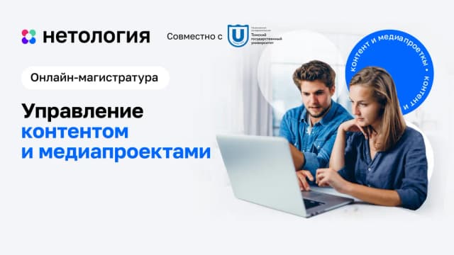 Обложка курса «Управление контентом и медиапроектами» в Нетологии