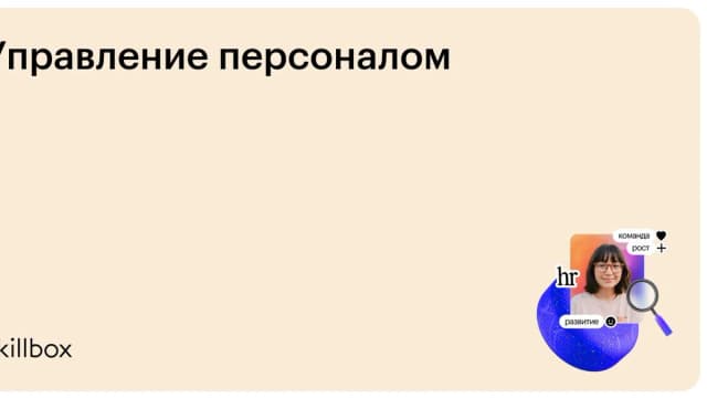Обложка курса «Управление персоналом» на Skillbox