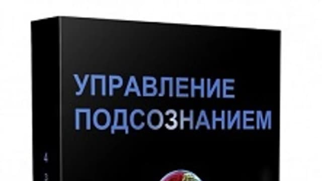 Обложка курса: Управление Подсознанием. Площадка: Складчик