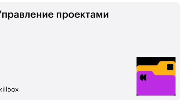 Обложка курса «Управление проектами» на Skillbox