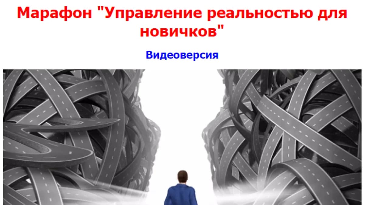 Обложка курса: Управление реальностью для новичков. Площадка: Складчик