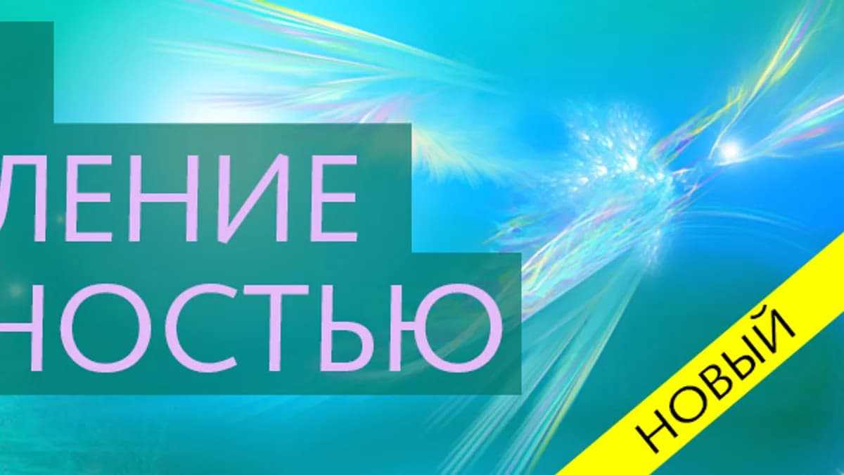 Обложка курса: Управление реальностью. Площадка: Складчик