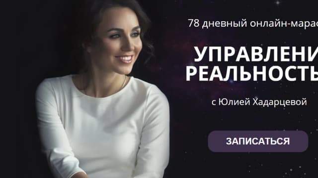 Обложка курса: Управление реальностью [Юлия Хадарцева]. Площадка: Складчик