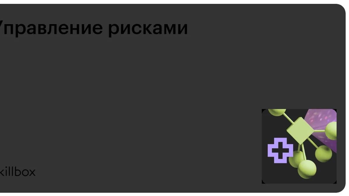 Обложка курса «Управление рисками» на Skillbox