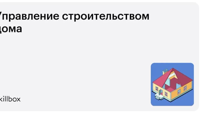 Обложка курса «Управление строительством дома» на Skillbox