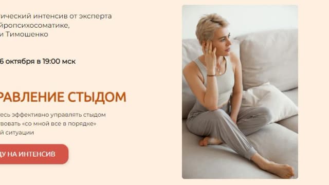 Обложка курса: Управление стыдом [Мария Тимошенко]. Площадка: Складчик