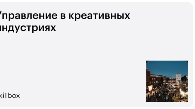 Обложка курса «Управление в креативных индустриях» на Skillbox