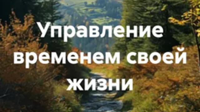 Обложка курса: Управление временем своей жизни [Алексей Фисун]. Площадка: Складчик