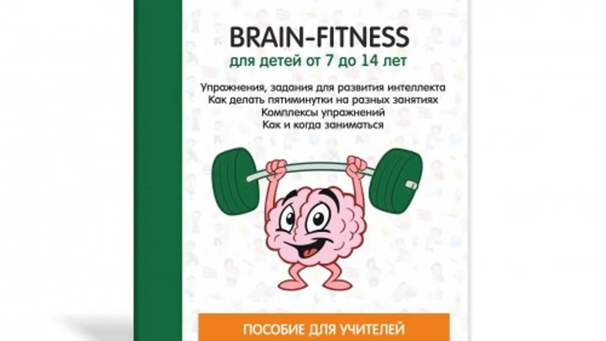 Обложка курса: Упражнения для развития интеллекта. Площадка: Складчик