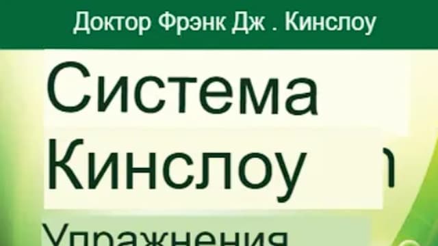 Обложка курса: Упражнения по системе Кинслоу [Френк Кинслоу]. Площадка: Складчик