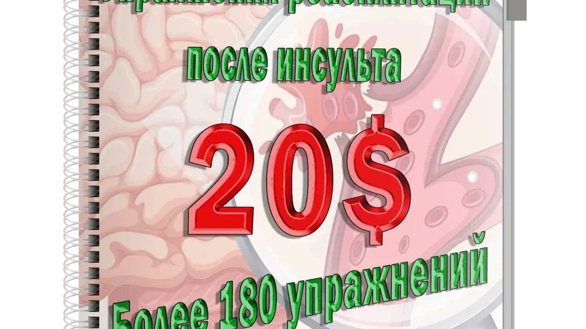 Обложка курса: Упражнения реабилитации после инсульта [Денис Филатенко]. Площадка: Складчик