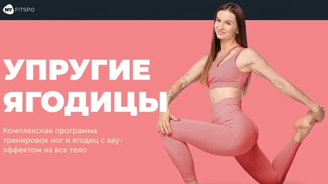 Обложка курса: Упругие ягодицы [Виктория Боровская]. Площадка: Складчик