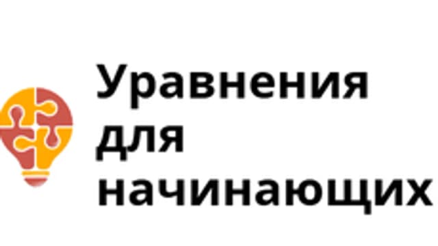 Обложка курса «Уравнения для начинающих» на Stepik