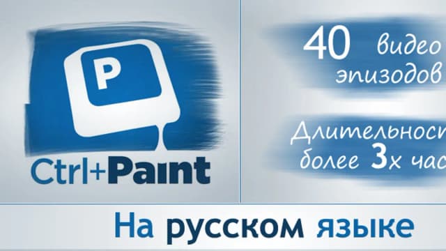 Обложка курса: Уроки Digital Painting от Ctrl+Paint [ч.1]. Площадка: Складчик