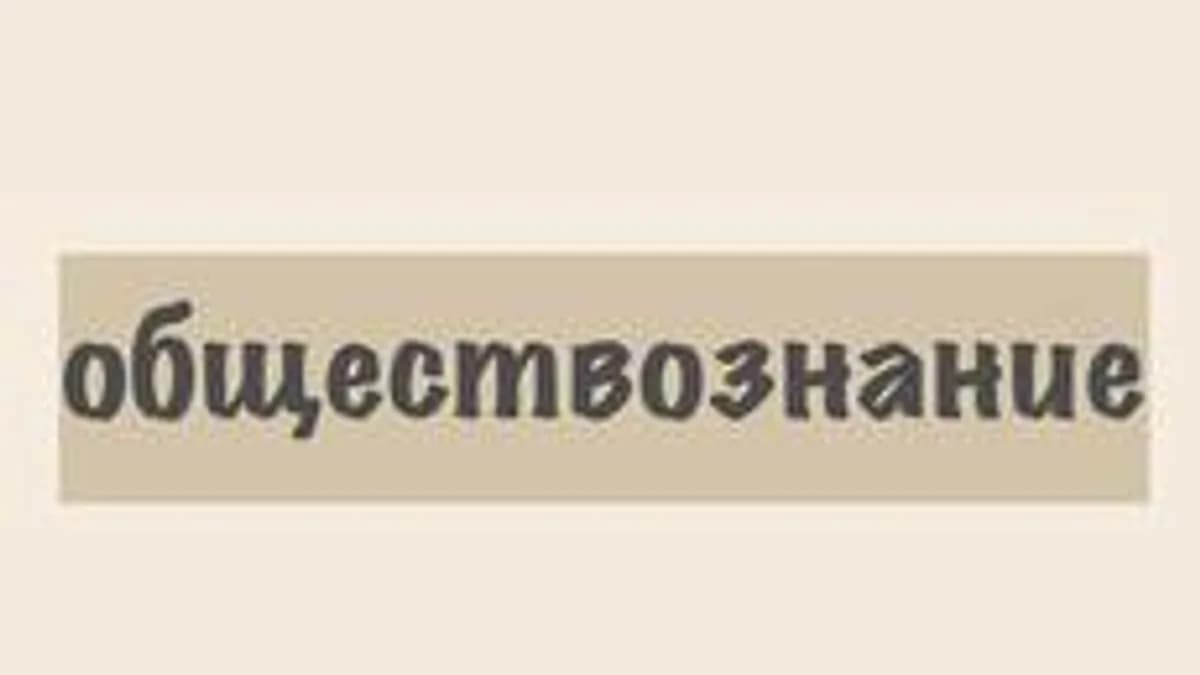 Обложка курса «Уроки обществознания» на Stepik