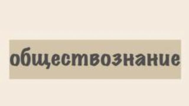 Обложка курса «Уроки обществознания» на Stepik