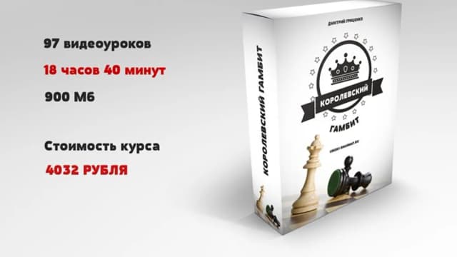 Обложка курса: Уроки Шахмат. Королевский гамбит — игра с огнем!. Площадка: Складчик