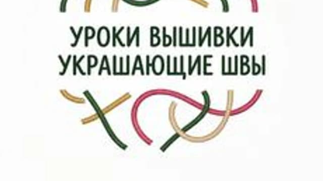Обложка курса «Уроки вышивки. Украшающие швы» на Stepik