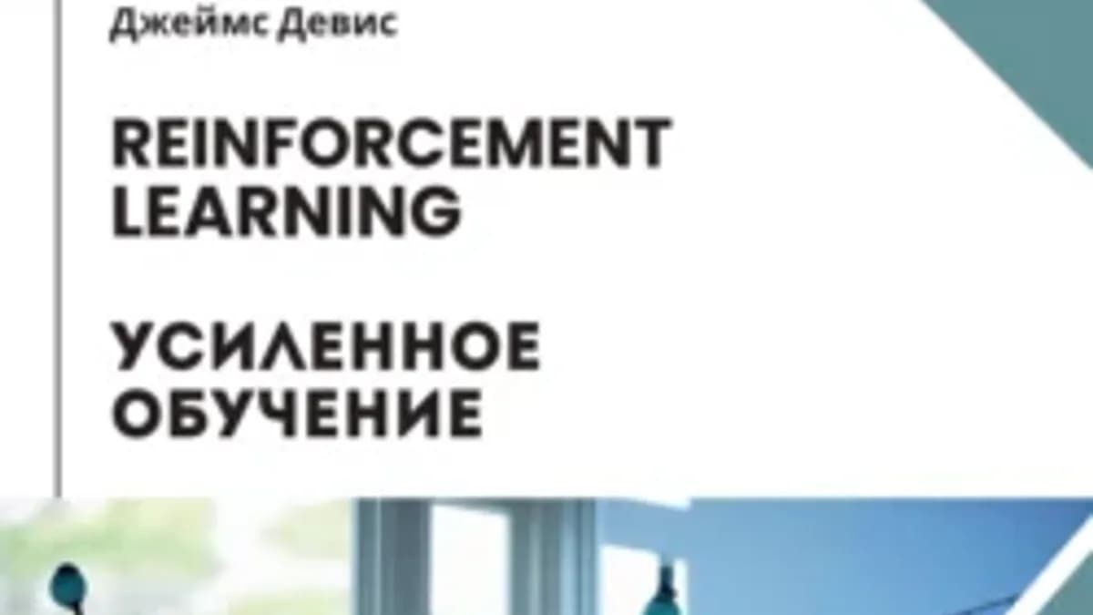 Обложка курса: Усиленное обучение [Джеймс Девис]. Площадка: Складчик