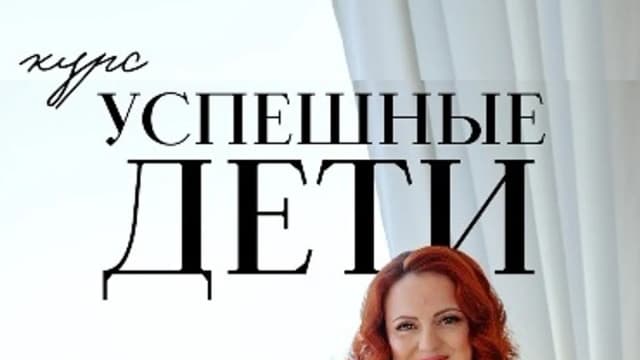 Обложка курса: Успешные дети [Ева Поплавская]. Площадка: Складчик