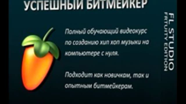 Обложка курса: Успешный битмейкер - подробный видеокурс.. Площадка: Складчик