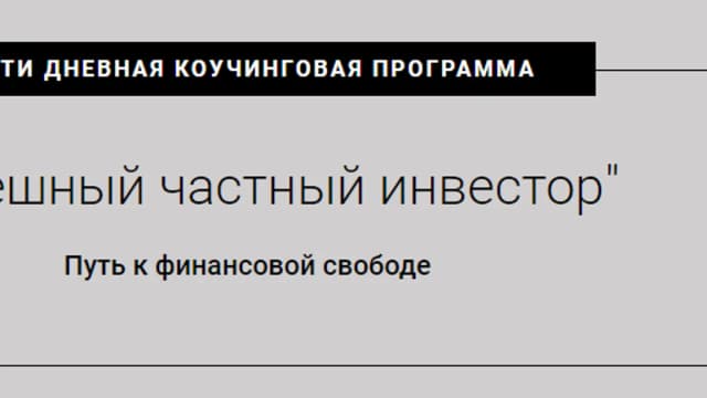 Обложка курса: Успешный частный инвестор [Константин Кузьмин]. Площадка: Складчик