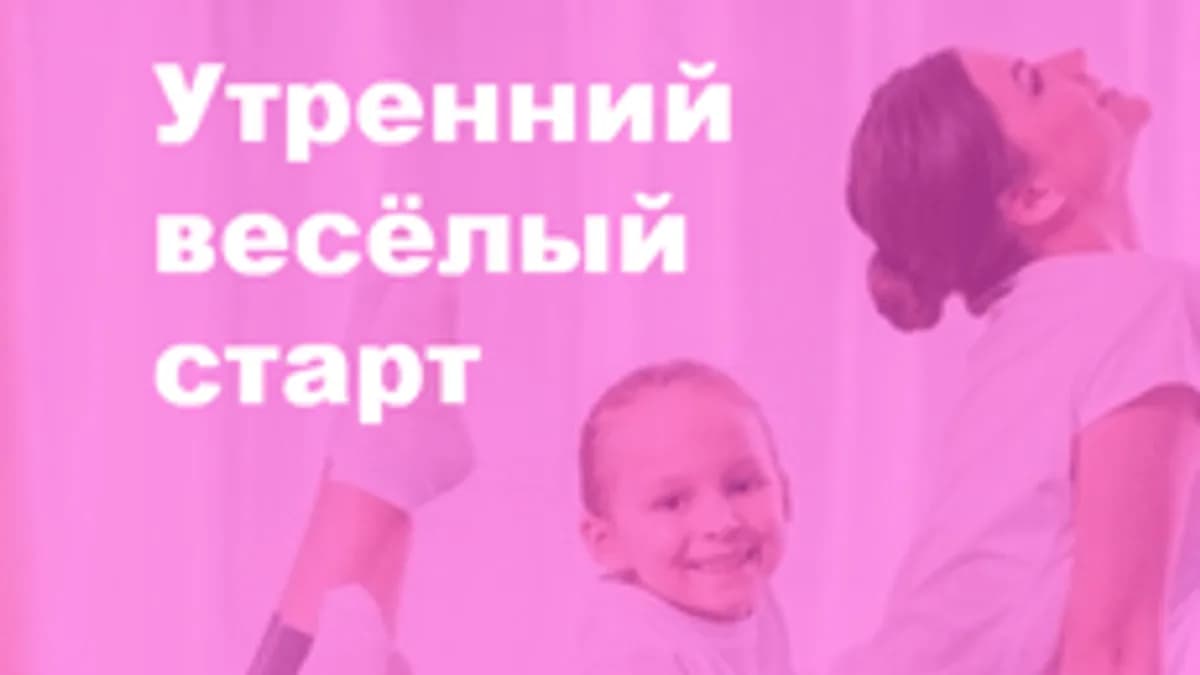 Обложка курса «Утренний весёлый старт» на Stepik