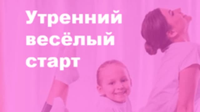 Обложка курса «Утренний весёлый старт» на Stepik