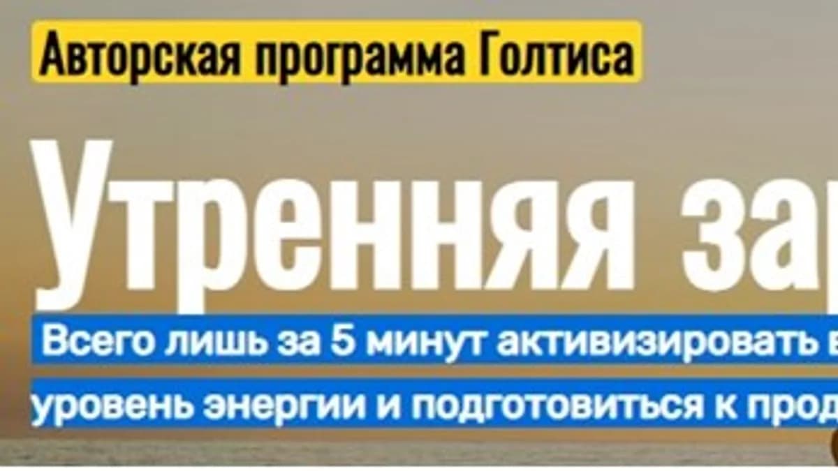 Обложка курса: Утренняя зарядка [Академия Голтиса] [Голтис]. Площадка: Складчик