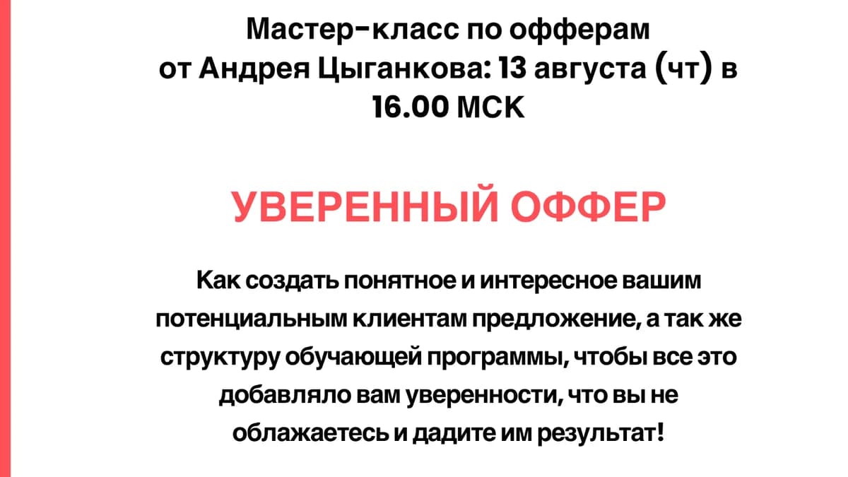 Обложка курса: Уверенный оффер [Андрей Цыганков]. Площадка: Складчик