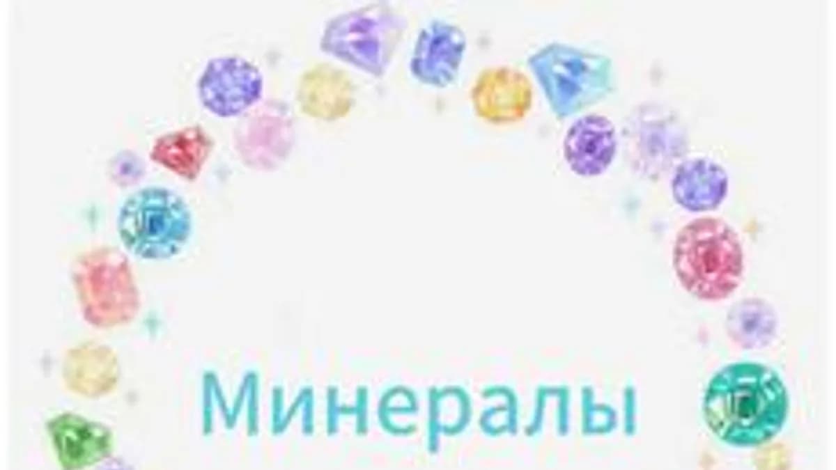 Обложка курса «Увлекательный мир минералов» на Stepik